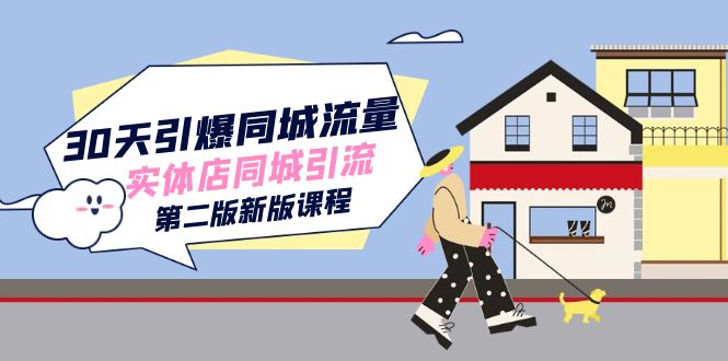 30天引爆-同城流量，实体店同城引流（第二版新版课程）速创网赚项目-副业赚钱-互联网创业-资源整合速创园
