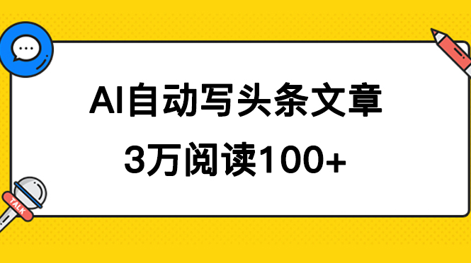 AI自动写头条号爆文拿收益，3w阅读100块，可多号发爆文速创网赚项目-副业赚钱-互联网创业-资源整合速创园