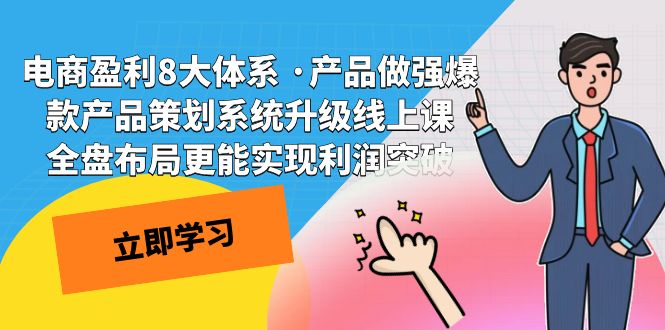 电商盈利8大体系 ·产品做强爆款产品策划系统升级线上课 全盘布局更能实速创网赚项目-副业赚钱-互联网创业-资源整合速创园