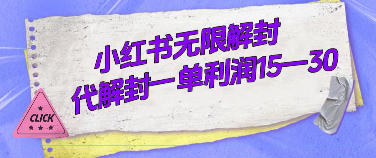 外面收费398的小红书无限解封，代解封一单15—30速创网赚项目-副业赚钱-互联网创业-资源整合速创园
