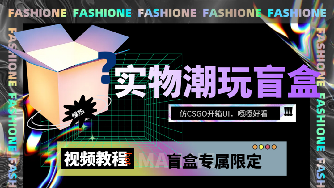 实物盲盒抽奖平台源码，带视频搭建教程【仿CSGO开箱UI】速创网赚项目-副业赚钱-互联网创业-资源整合速创园