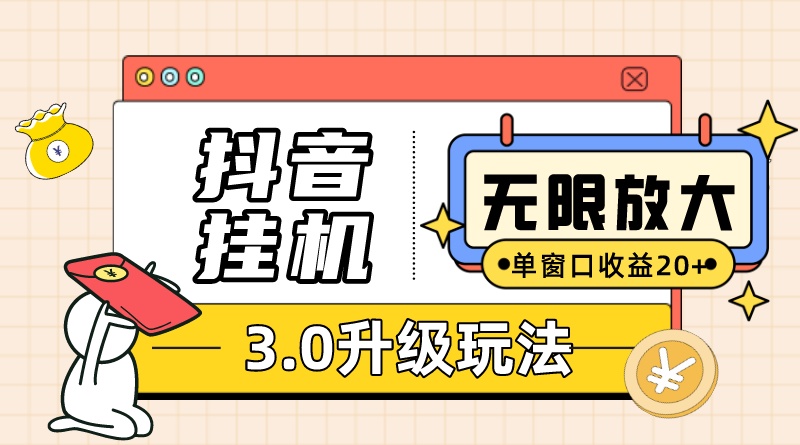 抖音挂机3.0玩法 单窗20+可放大 支持云手机和模拟器（附无限注册抖音教程）速创网赚项目-副业赚钱-互联网创业-资源整合速创园
