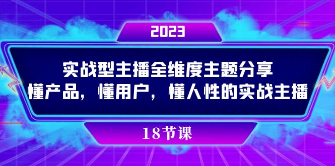 实操型主播全维度主题分享，懂产品，懂用户，懂人性的实战主播速创网赚项目-副业赚钱-互联网创业-资源整合速创园