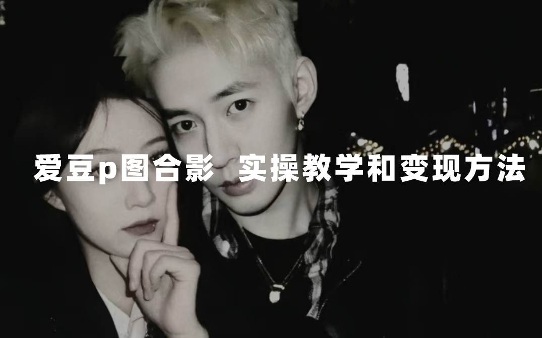 最新玩法 与爱豆p图合照爆火 10分钟教会你 实操日入300+速创网赚项目-副业赚钱-互联网创业-资源整合速创园