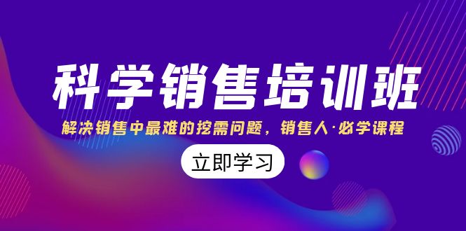 科学销售培训班：解决销售中最难的挖需问题，销售人·必学课程（11节课）速创网赚项目-副业赚钱-互联网创业-资源整合速创园