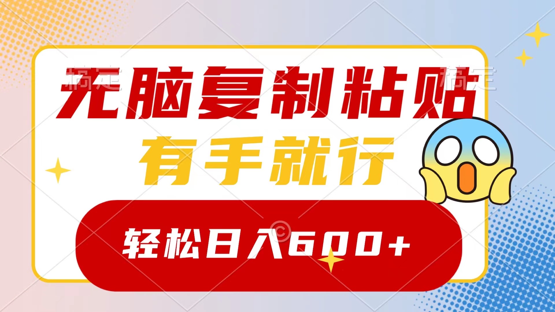 无脑复制粘贴，有手就行，日入600+速创网赚项目-副业赚钱-互联网创业-资源整合速创园
