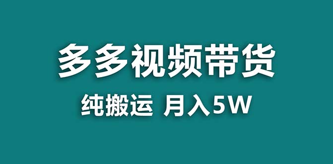 【蓝海项目】拼多多视频带货 纯搬运一个月搞了5w佣金，小白也能操作 送工具速创网赚项目-副业赚钱-互联网创业-资源整合速创园