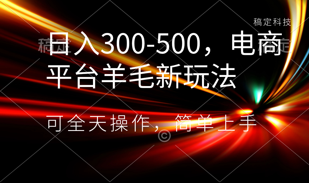 日入300-500，电商平台羊毛新玩法，可全天操作，简单上手速创网赚项目-副业赚钱-互联网创业-资源整合速创园