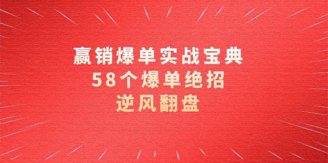 赢销爆单实操宝典，58个爆单绝招，逆风翻盘（63节课）速创网赚项目-副业赚钱-互联网创业-资源整合速创园
