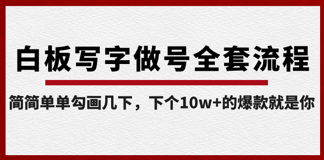 白板写字做号全套流程-完结，简简单单勾画几下，下个10w+的爆款就是你速创网赚项目-副业赚钱-互联网创业-资源整合速创园