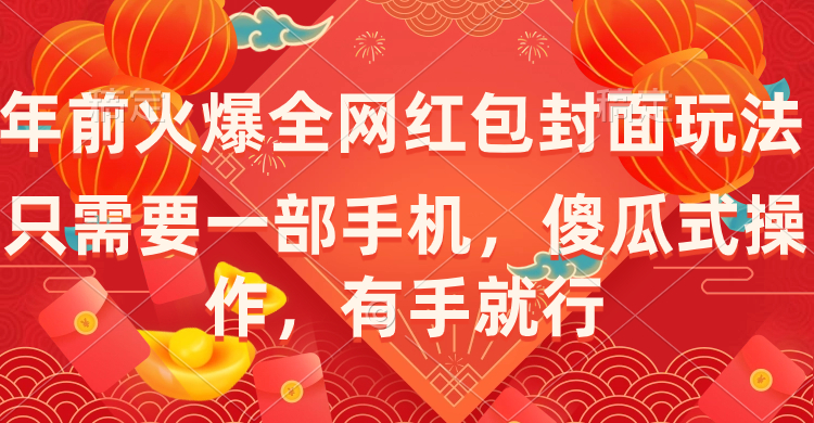 年前火爆全网红包封面玩法，只需要一部手机，傻瓜式操作，有手就行速创网赚项目-副业赚钱-互联网创业-资源整合速创园