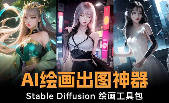 火爆全网Ai绘画神器 Stable Diffusion AI绘画软件包+120G模型+教程速创网赚项目-副业赚钱-互联网创业-资源整合速创园