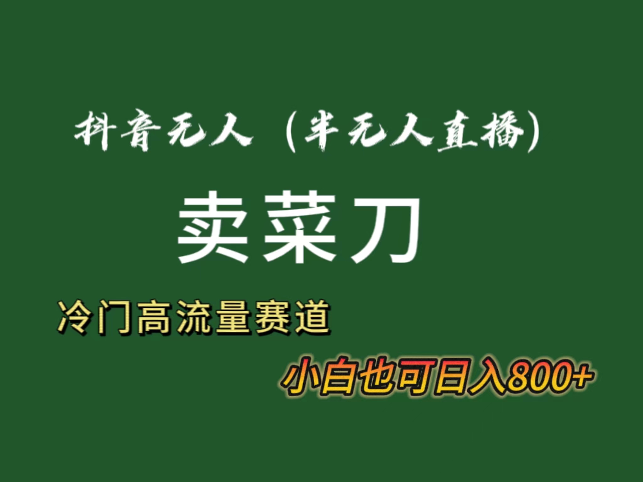 抖音无人（半无人）直播卖菜刀日入800+！冷门品流量大，全套教程+软件！速创网赚项目-副业赚钱-互联网创业-资源整合速创园