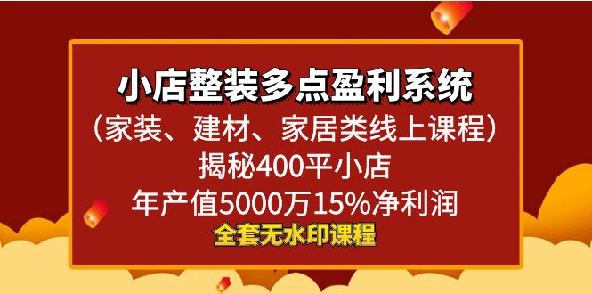 小店整装-多点盈利系统（家装、建材、家居类线上课程）揭秘400平小店年…速创网赚项目-副业赚钱-互联网创业-资源整合速创园