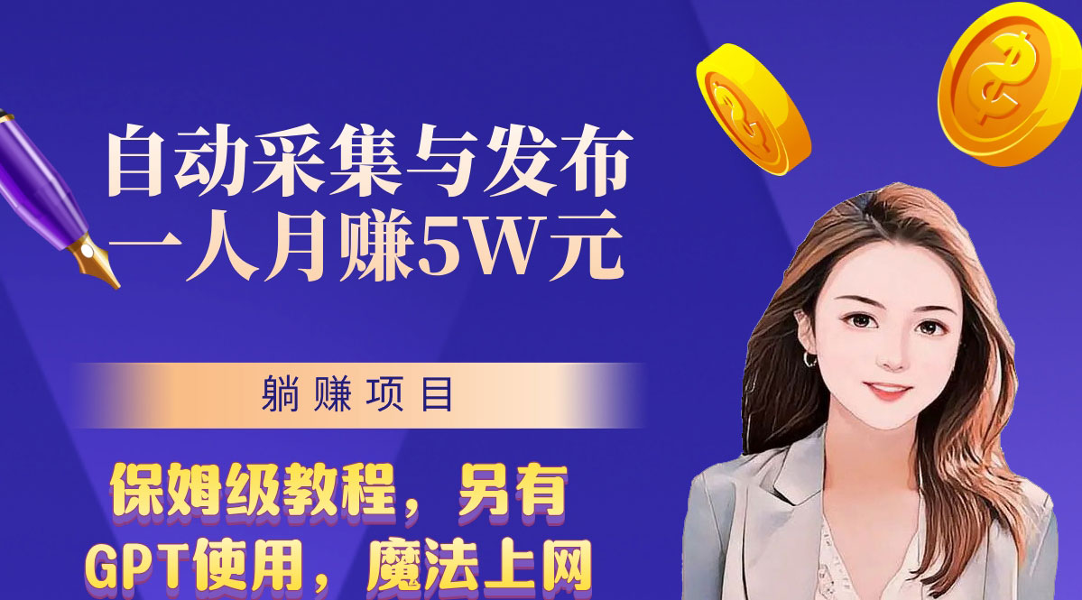 无需人工干预！全自动采集与发布，一人月赚5万的秘籍速创网赚项目-副业赚钱-互联网创业-资源整合速创园