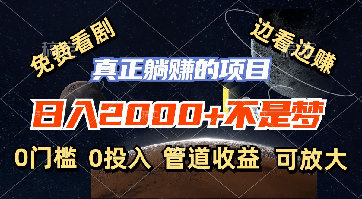 免费看剧，边看边赚，日入2000+不是梦，一个真正的躺赚项目速创网赚项目-副业赚钱-互联网创业-资源整合速创园