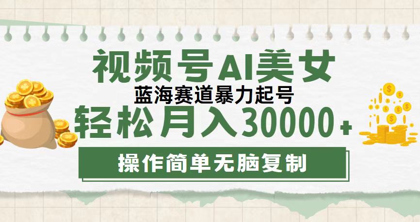 f3ccdd27d220240813190046.jpg 视频号AI美女跳舞,轻松月入30000+,蓝海赛道,流量池巨大,起号猛