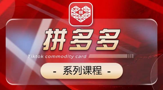 2024拼多多系列课，【基础】【运营】【活动】【推广】【玩法】5大模块速创网赚项目-副业赚钱-互联网创业-资源整合速创园