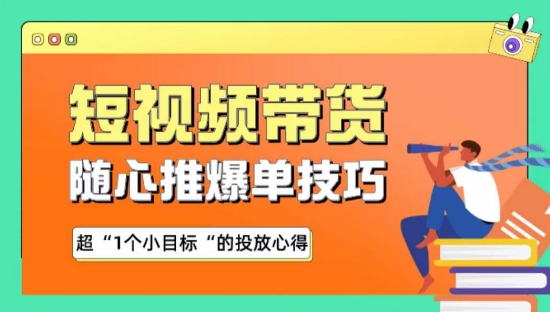 随心推爆单秘诀，短视频带货-超1个小目标的投放心得速创网赚项目-副业赚钱-互联网创业-资源整合速创园