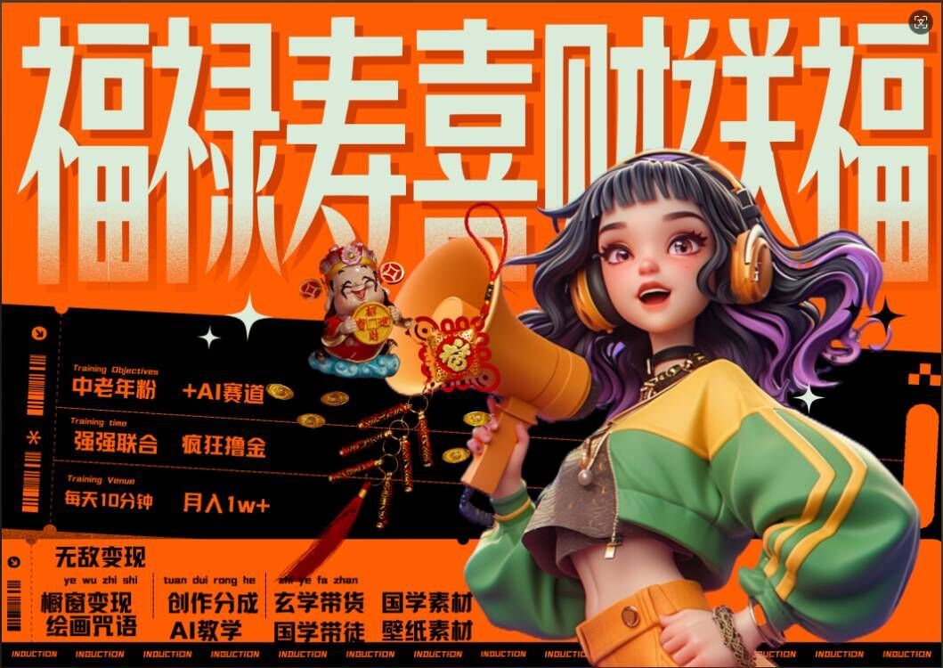 AI狂撸中老年赛道，福禄寿喜财送财送福，每日轻松十分钟，月入1W+， 抓紧冲速创网赚项目-副业赚钱-互联网创业-资源整合速创园
