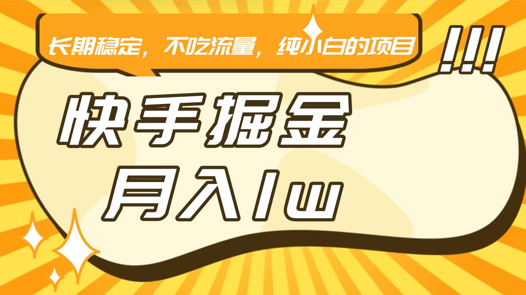 快手倔金，长期稳定，不吃流量，稳定月入1w，小白也能做的项目速创网赚项目-副业赚钱-互联网创业-资源整合速创园