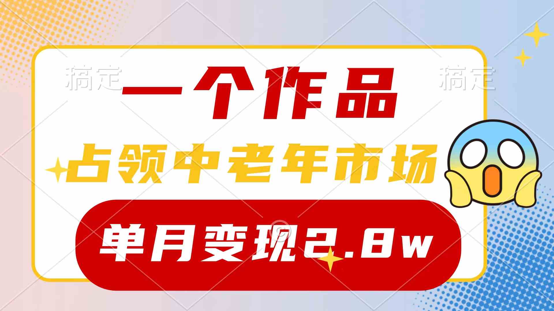 （10037期）一个作品，占领中老年市场，新号0粉都能做，7条作品涨粉4000+单月变现2.8w速创网赚项目-副业赚钱-互联网创业-资源整合速创园