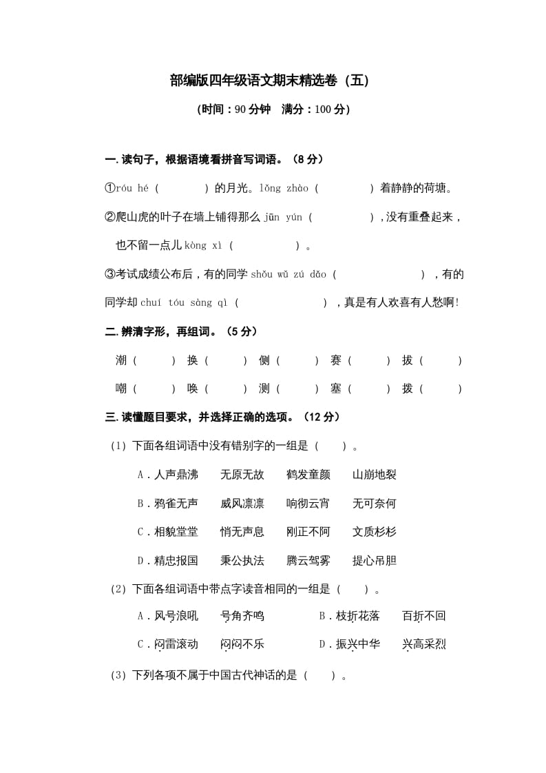 四年级语文上册期末练习(8)速创网赚项目-副业赚钱-互联网创业-资源整合速创园
