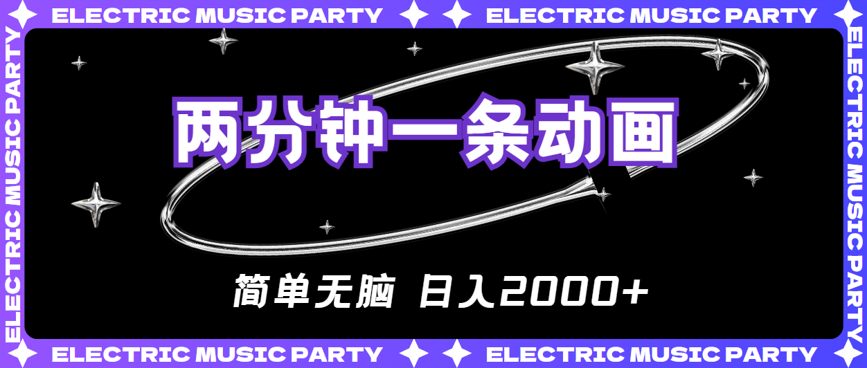 （10847期）2分钟一条原创动画，简单无脑，日入2000+速创网赚项目-副业赚钱-互联网创业-资源整合速创园