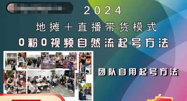 2024地摊+直播带货模式自然流起号稳号全流程，0粉0视频自然流起号方法速创网赚项目-副业赚钱-互联网创业-资源整合速创园
