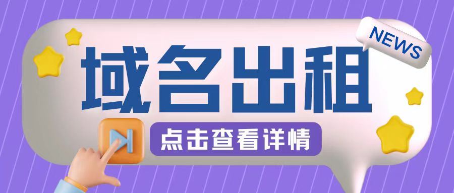 冷门项目，域名出租玩法，简单粗暴适合小白【揭秘】速创网赚项目-副业赚钱-互联网创业-资源整合速创园