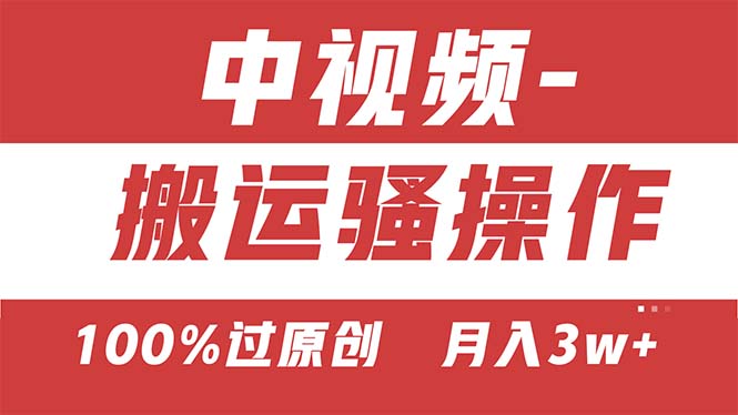f78ffe667e20240617175009.jpg 【中视频新思路】双重去重100%过原创,无脑搬运一键多渠道发布,一人可操作