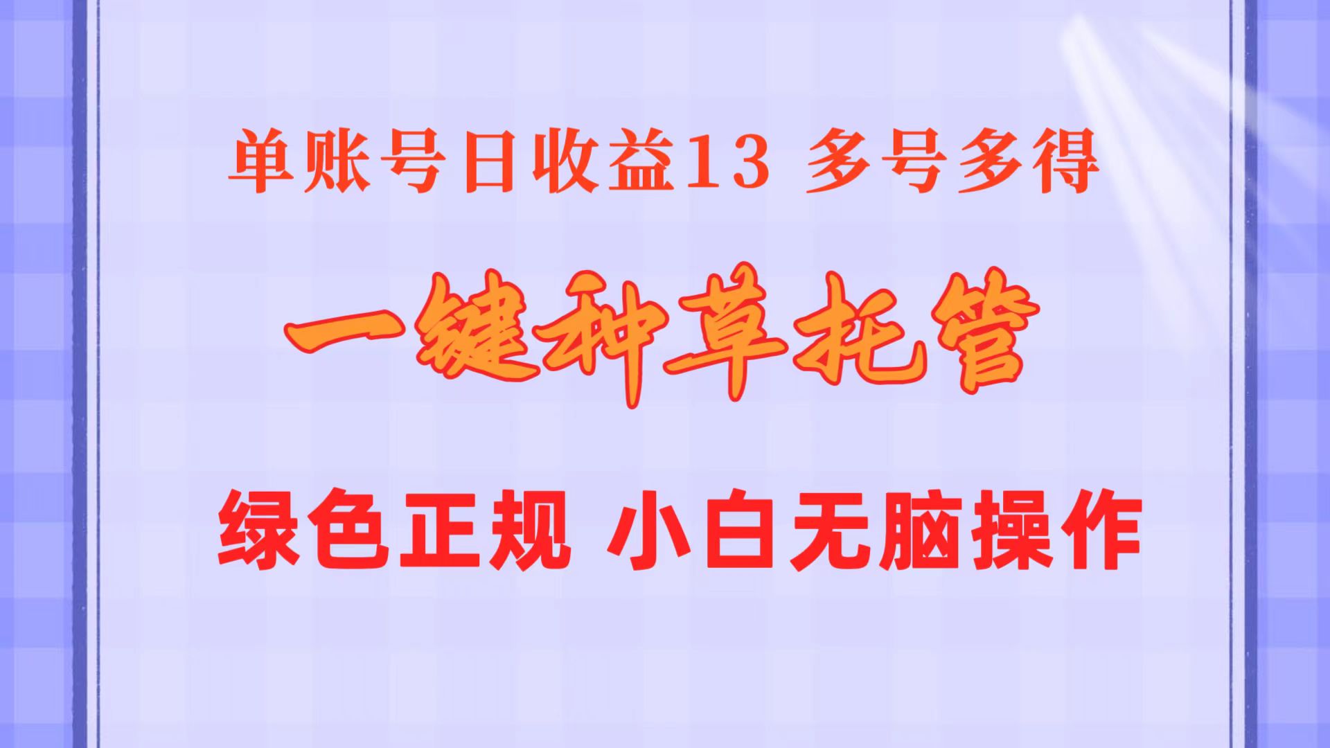 （10776期）一键种草托管 单账号日收益13元  10个账号一天130  绿色稳定 可无限推广速创网赚项目-副业赚钱-互联网创业-资源整合速创园