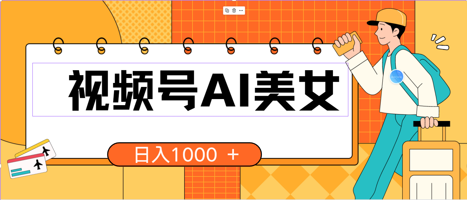 （10483期）视频号AI美女，当天见收益，小白可做无脑搬砖，日入1000+的好项目速创网赚项目-副业赚钱-互联网创业-资源整合速创园