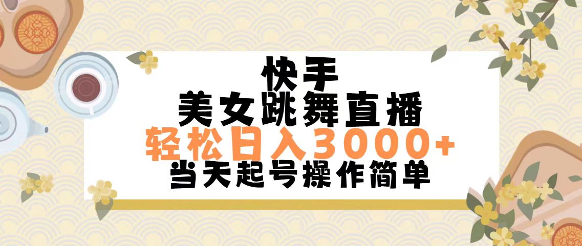 快手美女跳舞直播，轻松日入3000+简单无脑速创网赚项目-副业赚钱-互联网创业-资源整合速创园