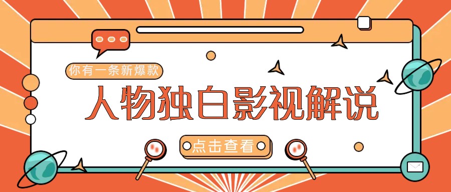 最新人物志独白影视解说视频玩法，利用AI技术新手也能轻松开启创业新篇章速创网赚项目-副业赚钱-互联网创业-资源整合速创园