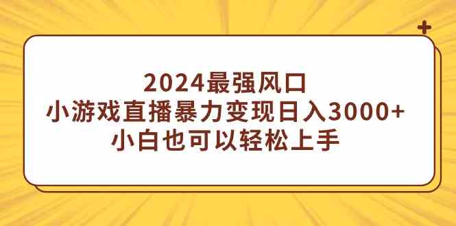 （9342期）2024最强风口，小游戏直播暴力变现日入3000+小白也可以轻松上手速创网赚项目-副业赚钱-互联网创业-资源整合速创园