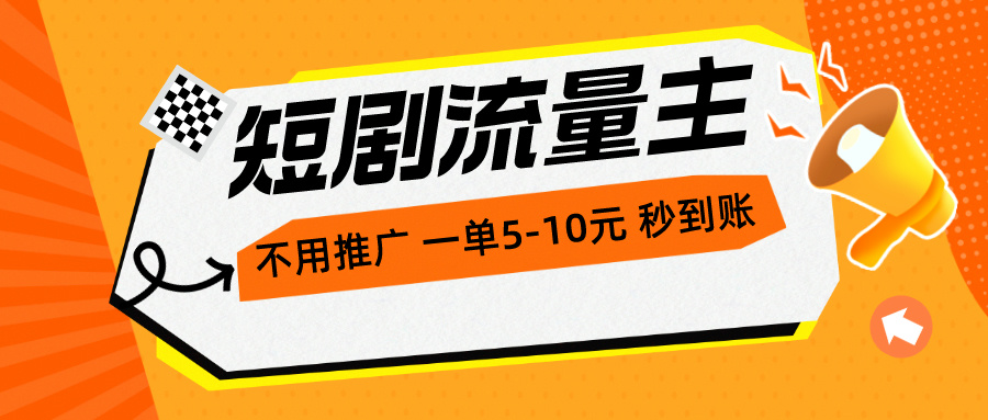 （10741期）短剧流量主，不用推广，一单1-5元，一个小时200+秒到账速创网赚项目-副业赚钱-互联网创业-资源整合速创园
