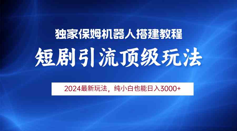 （9780期）2024短剧引流机器人玩法，小白月入3000+速创网赚项目-副业赚钱-互联网创业-资源整合速创园