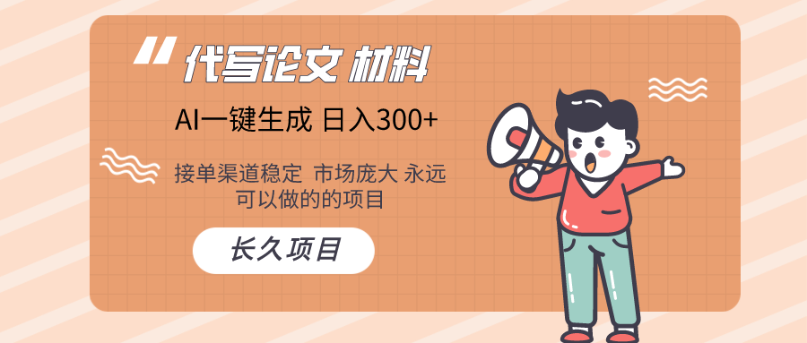 AI写作  几分钟生成一篇  市场庞大 日入300+速创网赚项目-副业赚钱-互联网创业-资源整合速创园