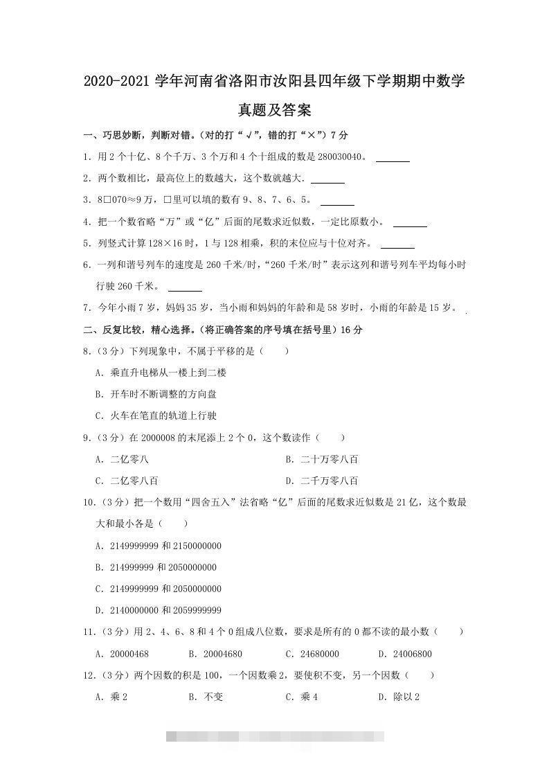 2020-2021学年河南省洛阳市汝阳县四年级下学期期中数学真题及答案(Word版)速创网赚项目-副业赚钱-互联网创业-资源整合速创园