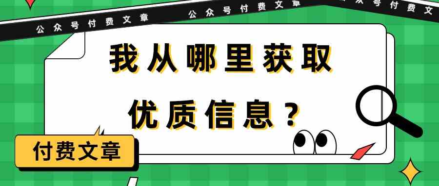 某公众号付费文章《我从哪里获取优质信息？》速创网赚项目-副业赚钱-互联网创业-资源整合速创园