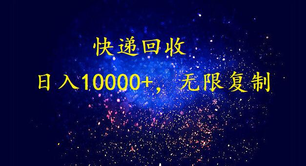 完美落地，挂机类型暴利快递回收项目。每天收入10000+，可无限复制放大！！！速创网赚项目-副业赚钱-互联网创业-资源整合速创园