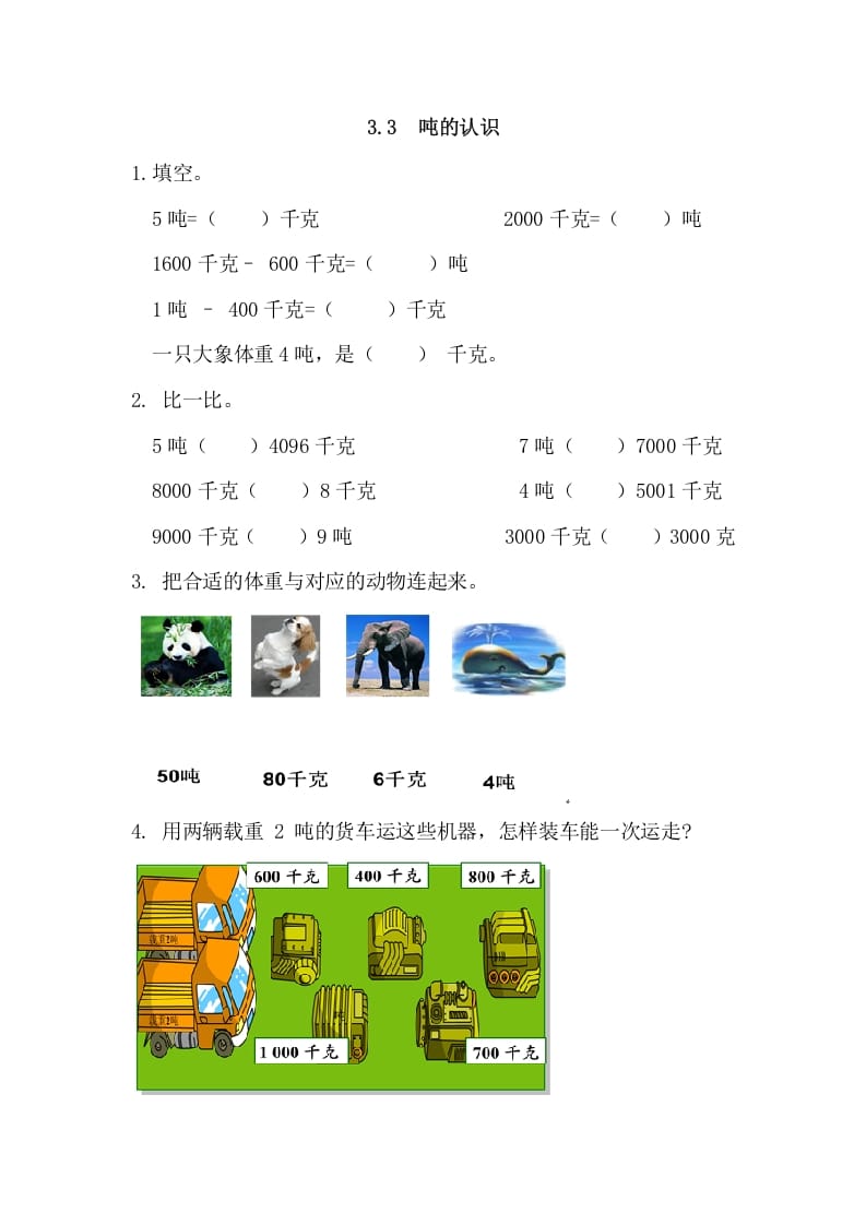 三年级数学上册3.3吨的认识（人教版）速创网赚项目-副业赚钱-互联网创业-资源整合速创园