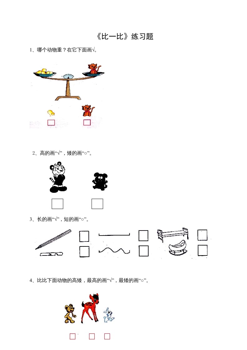 一年级数学上册2.1比一比（苏教版）速创网赚项目-副业赚钱-互联网创业-资源整合速创园