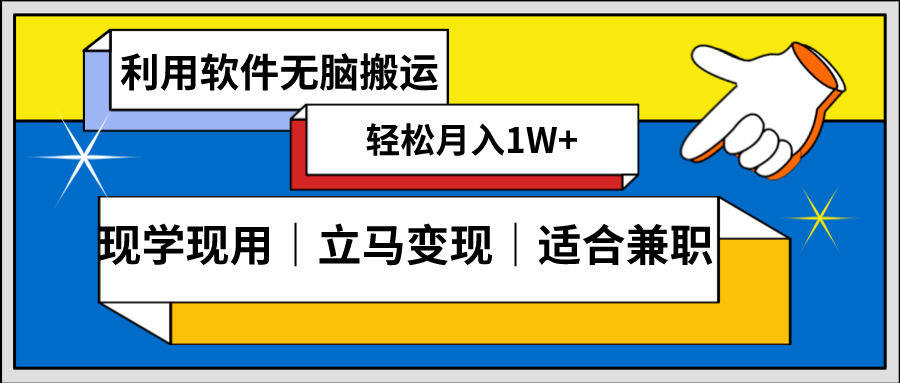 低密度新赛道 视频无脑搬 一天1000+几分钟一条原创视频 零成本零门槛超简单速创网赚项目-副业赚钱-互联网创业-资源整合速创园