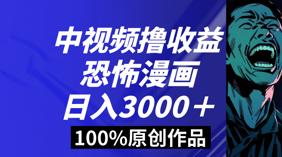 中视频恐怖漫画暴力撸收益，日入3000＋，100%原创玩法，小白轻松上手多速创网赚项目-副业赚钱-互联网创业-资源整合速创园
