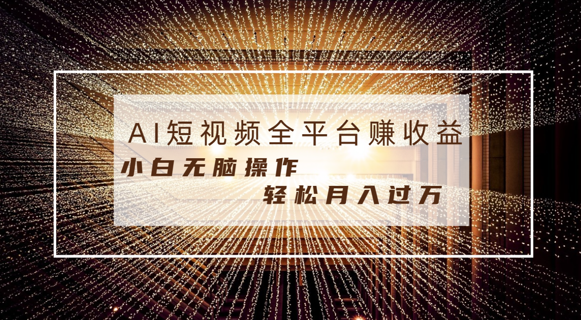 每天半小时轻松月入过万，适合任意人群，小白无脑操作，AI条条原创视频速创网赚项目-副业赚钱-互联网创业-资源整合速创园