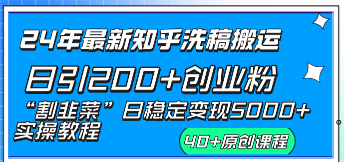 24年最新知乎洗稿日引200+创业粉“割韭菜”日稳定变现5000+实操教程速创网赚项目-副业赚钱-互联网创业-资源整合速创园