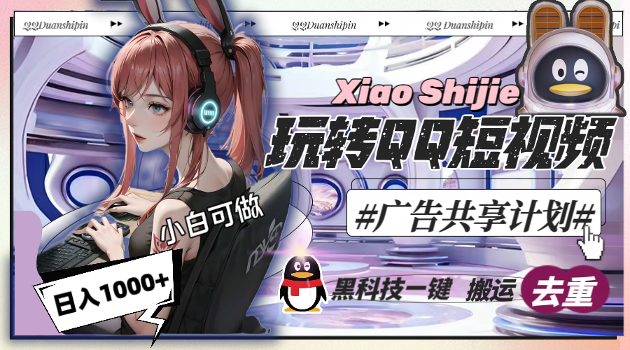 一天收入1000+，黑科技一键搬运去重，玩转QQ短视频广告共享计划速创网赚项目-副业赚钱-互联网创业-资源整合速创园