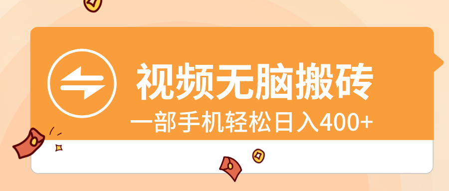 视频无脑搬砖，一部手机轻松日入400+速创网赚项目-副业赚钱-互联网创业-资源整合速创园